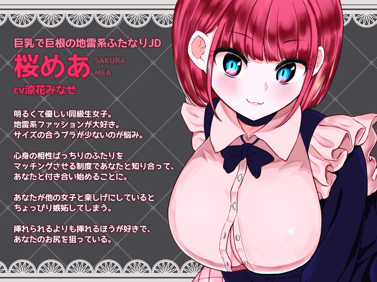 ふたなり逆アナルでメス堕ち♪-巨乳JDとのらぶらぶアナルえっち-【KU100】