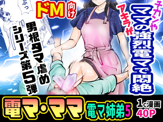 電マ姉弟5 電マ・ママ