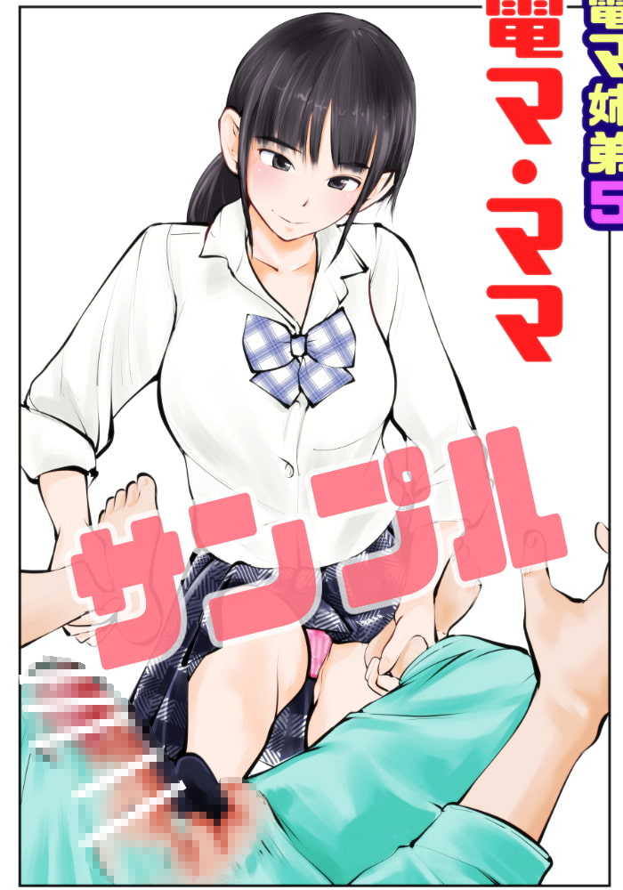 電マ姉弟5 電マ・ママ