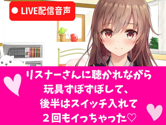 LIVEオナニー 配信音声/玩具ずぼずぼして、後半はスイッチ入れて思い切り気持ち良くなって2回もイっちゃう