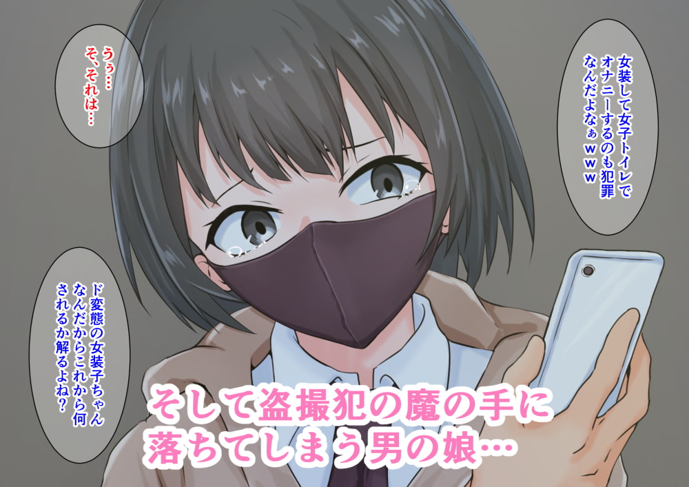 女子トイレを盗撮したら変態男の娘が映っていたのでケツマンコ開発で女の子にしてあげた