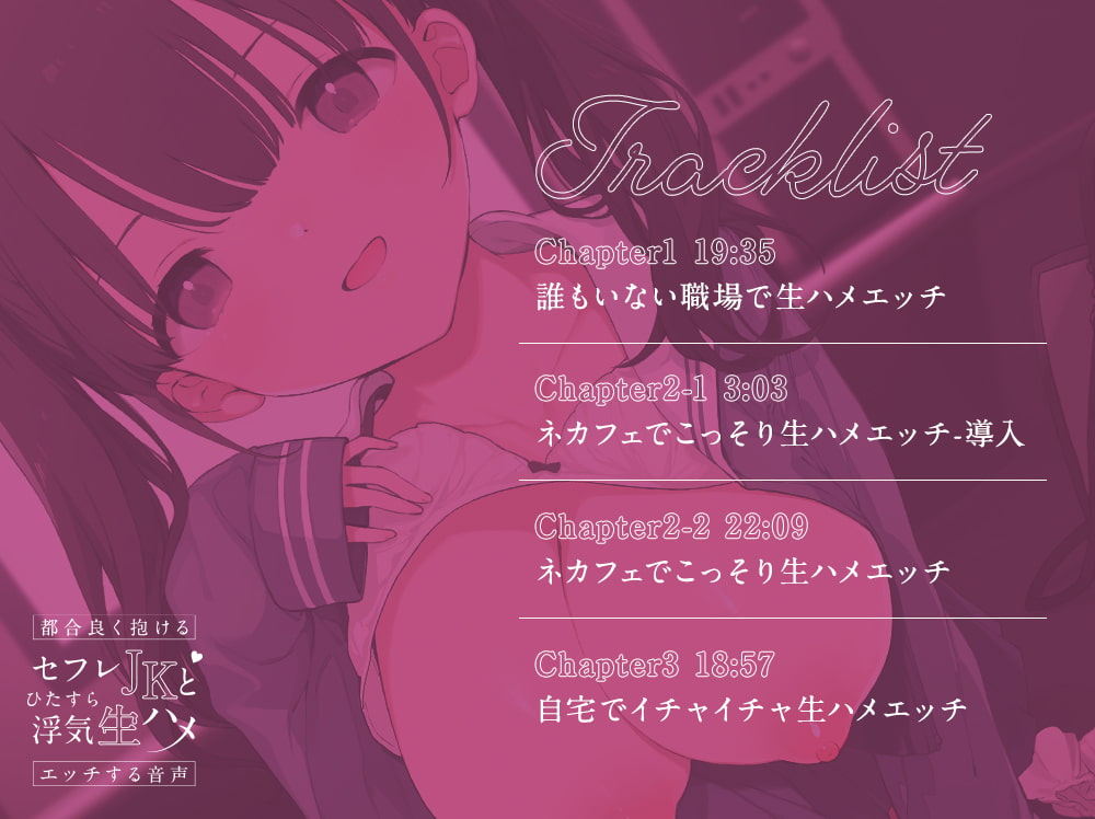 都合良く抱けるセフレJKとひたすら浮気生ハメエッチする音声