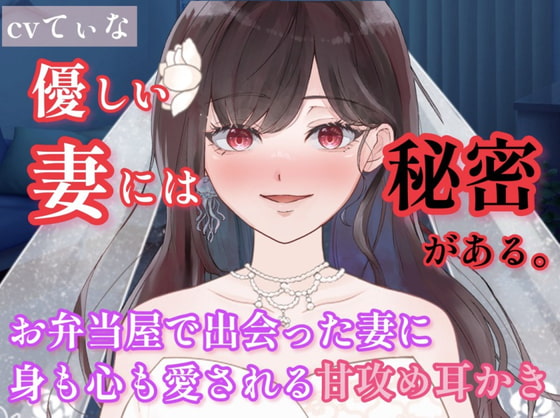 【1時間たっぷり495円】【耳かき/囁き】お弁当屋で出会ったほんわか妻に身も心も愛される甘攻め耳かき【cvてぃな】