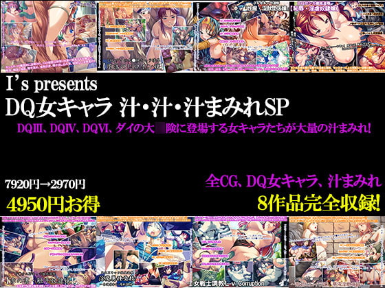 DQ女キャラ 汁・汁・汁まみれSP