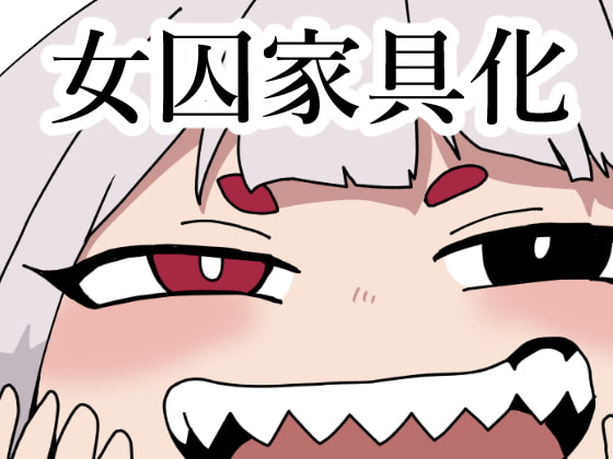 監獄エロぐらし!3