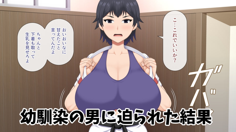 爆乳空手娘がセックス中毒になってしまった結果