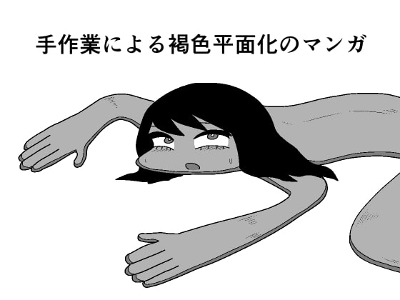 手作業による褐色平面化のマンガ