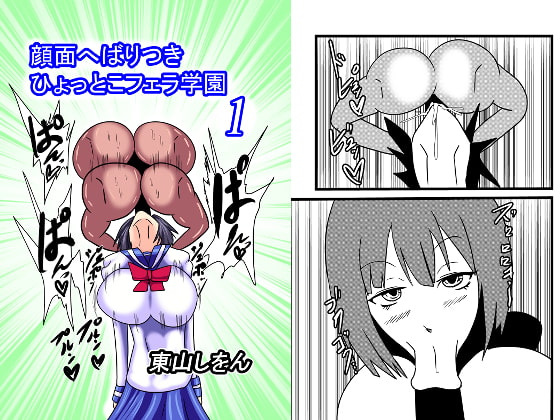 顔面へばりつきひょっとこフェラ学園1