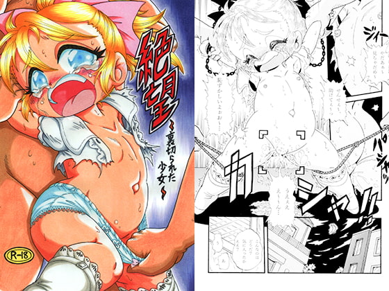 絶望 ～裏切られた少女～