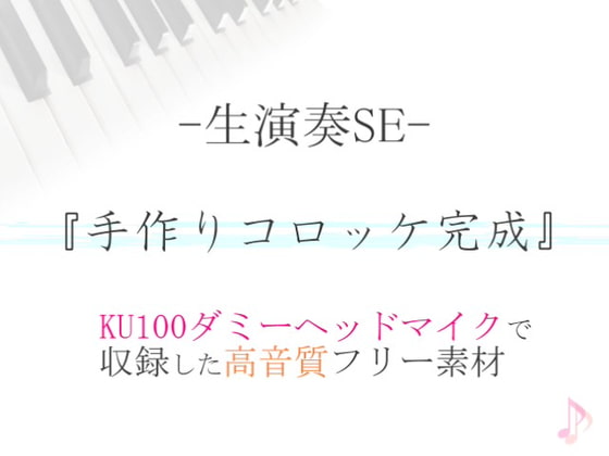 【生演奏SE/効果音】手作りコロッケ完成【ダミヘ収録の高音質ASMR!】
