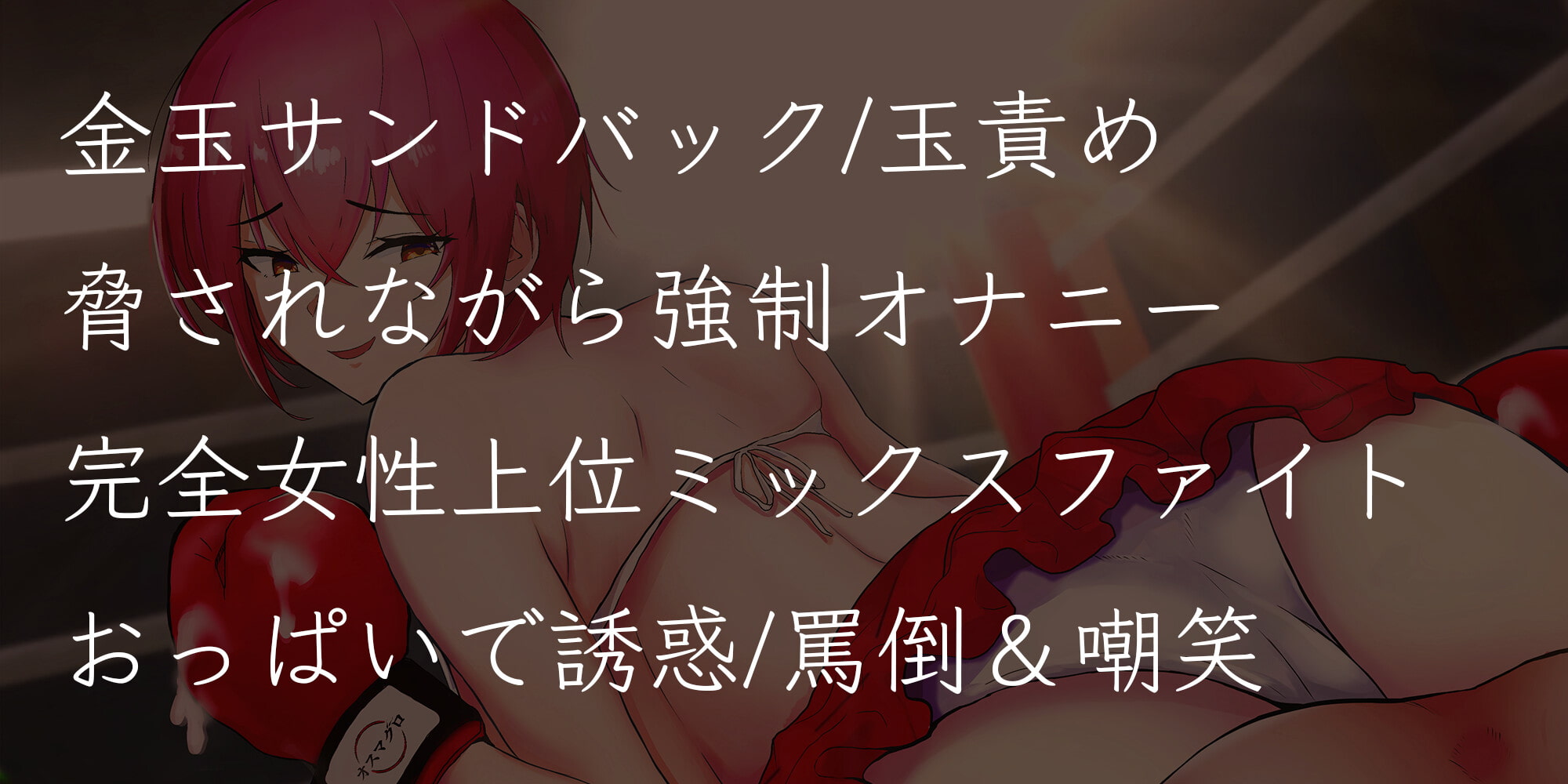 妄想クラブ『願望姫』後輩ボクサーのボコらせ強制オナニー