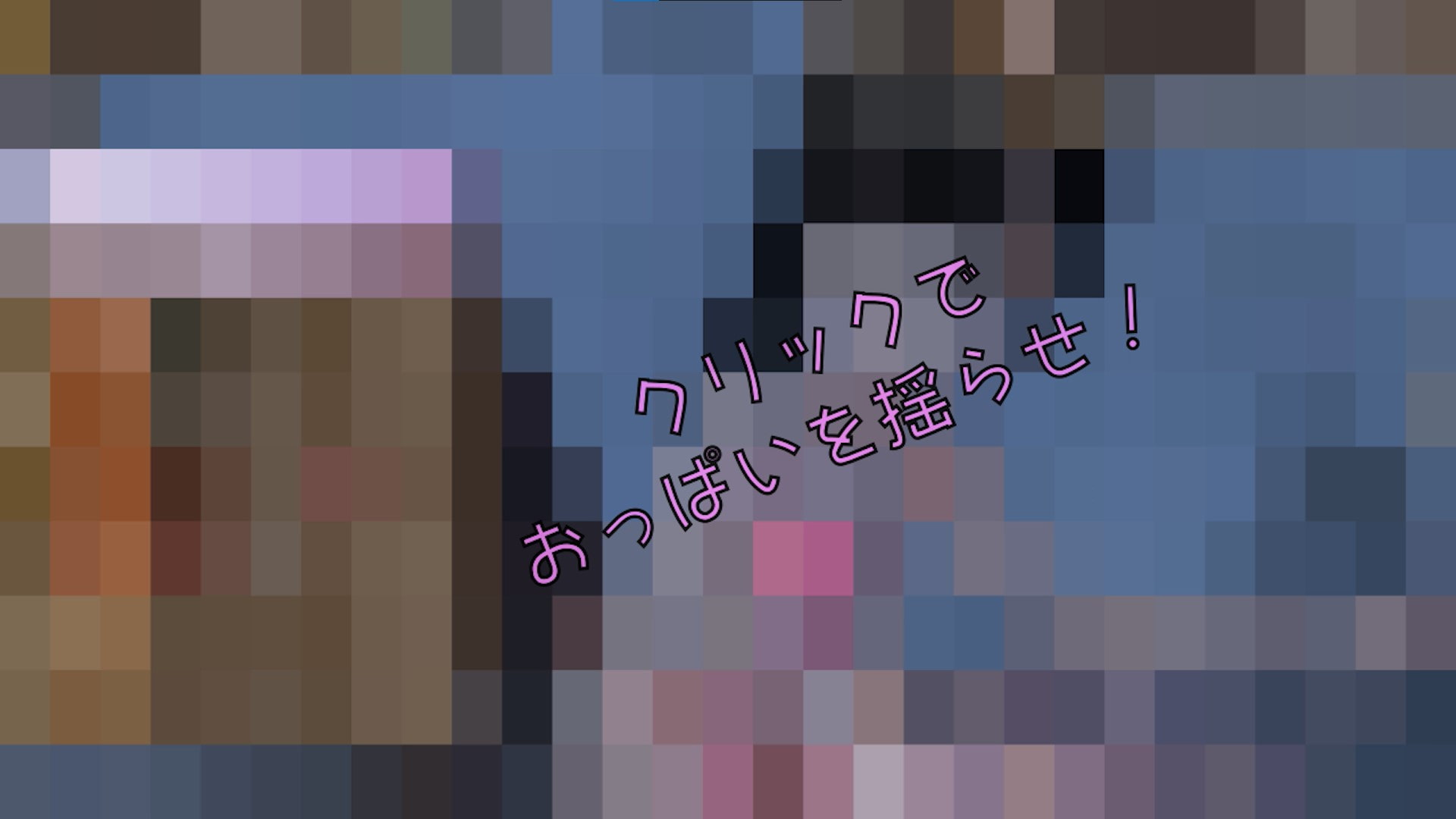 ばれずに おさわりクリッカー【学校の校舎裏編】