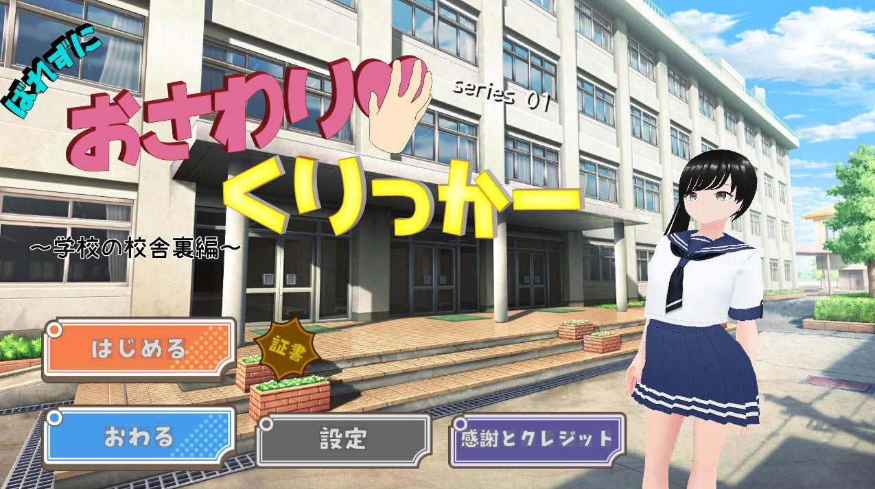 ばれずに おさわりクリッカー【学校の校舎裏編】