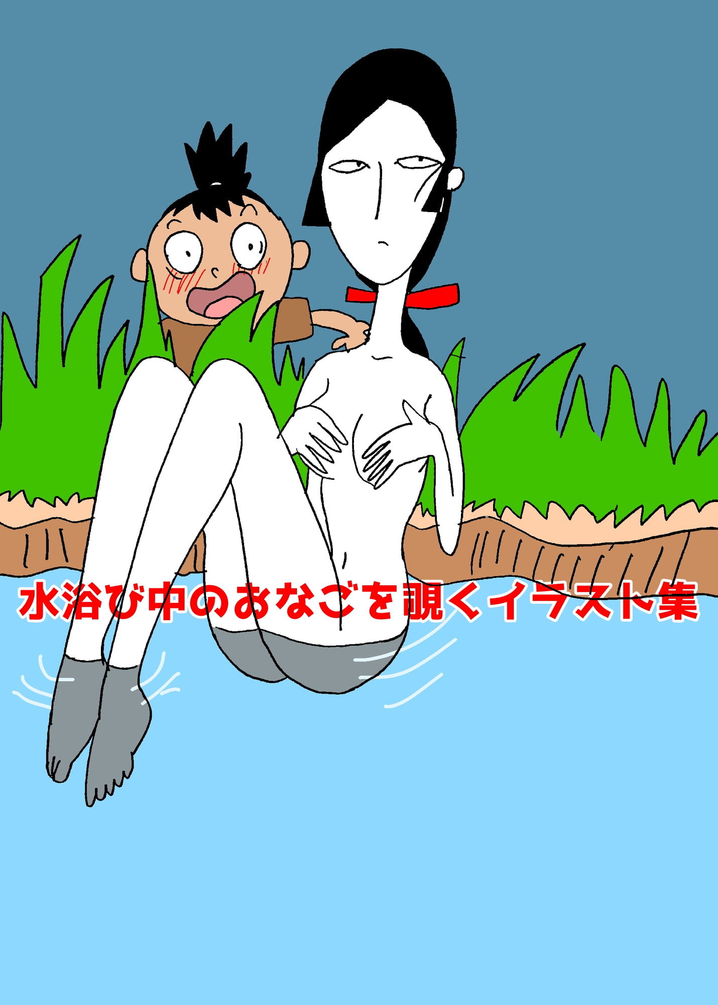 水浴び中のおなごを覗くイラスト集