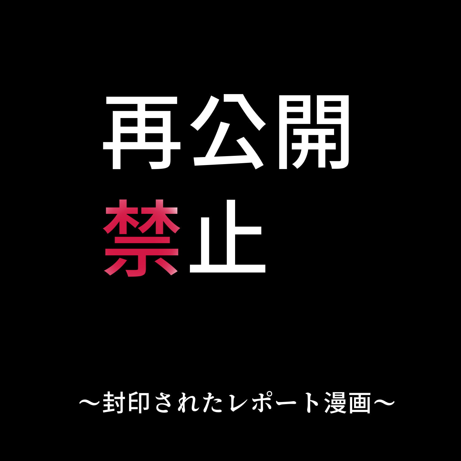 再公開禁止～封印されたレポート漫画～