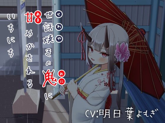 世話焼きの鬼に甘やかされるいちにち
