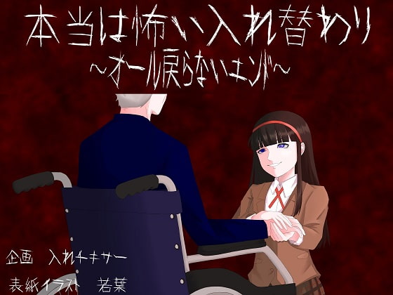 本当は怖い入れ替わり～オール戻らないエンド～