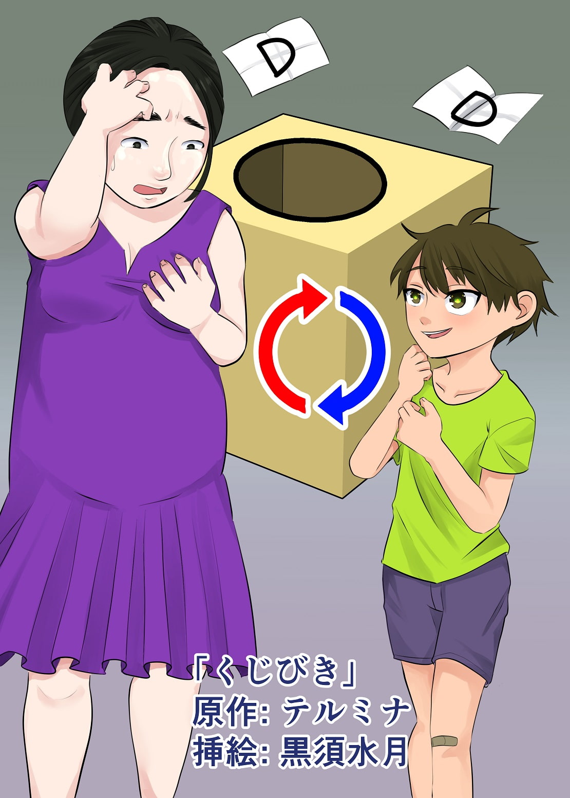 本当は怖い入れ替わり～オール戻らないエンド～