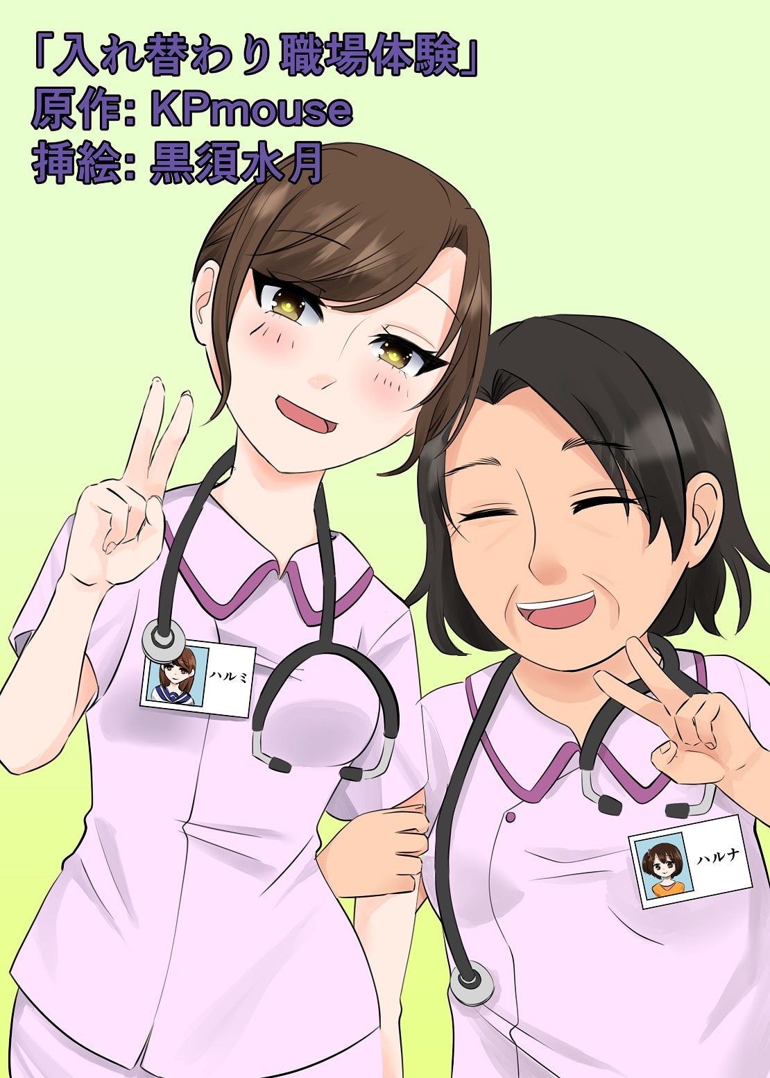 本当は怖い入れ替わり～オール戻らないエンド～