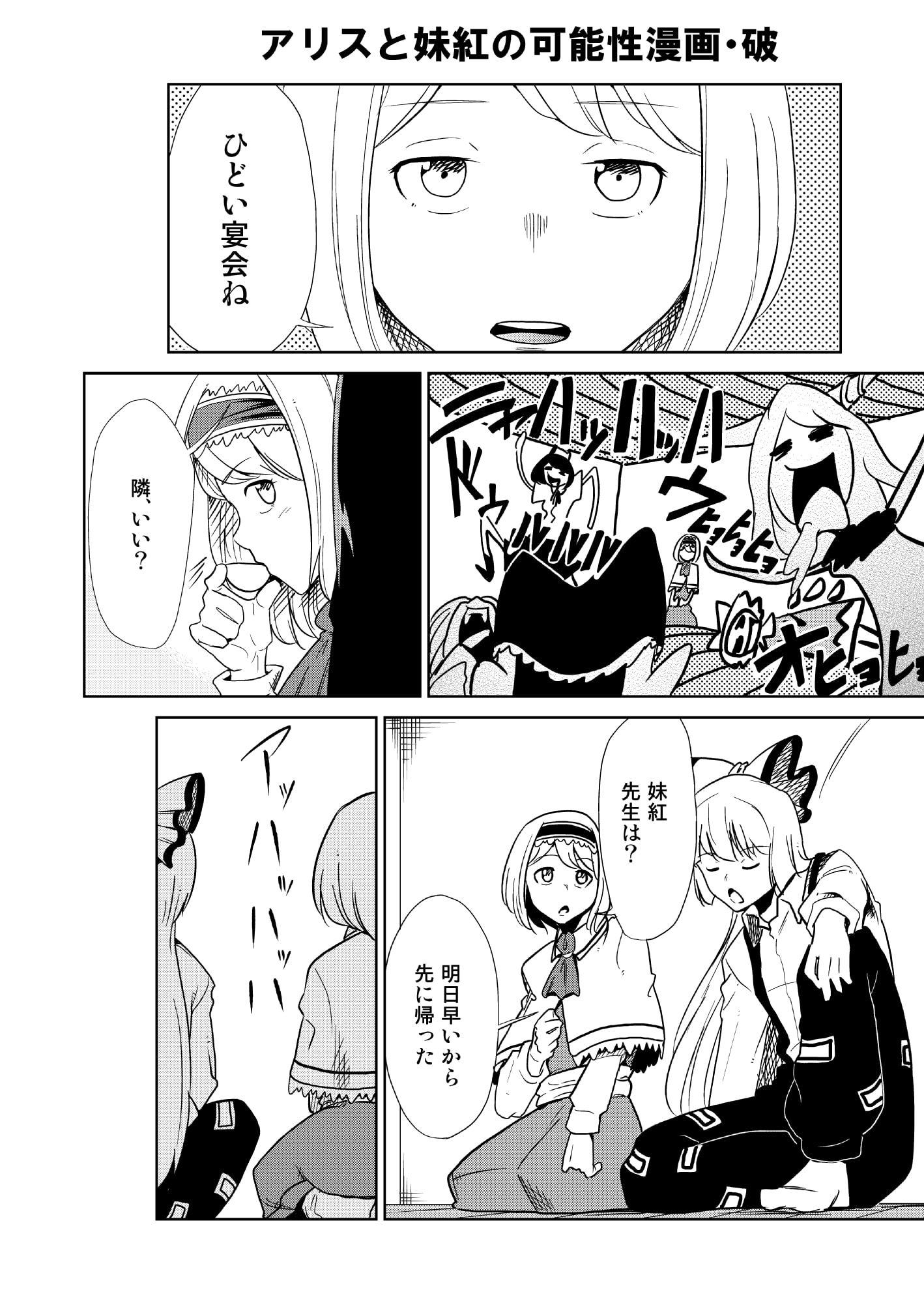 アリスと妹紅の可能性漫画