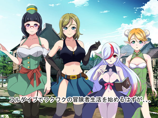 フルダイブ冒険者HIROMI序