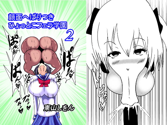 顔面へばりつきひょっとこフェラ学園2