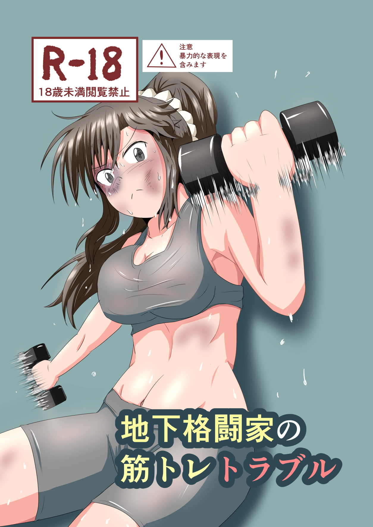 地下格闘家の筋トレトラブル