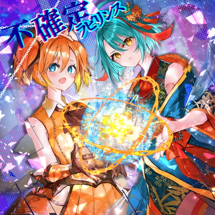 不確定ラビリンス(ブロックチェーンちゃん量子コンピュータちゃんソロバージョン)