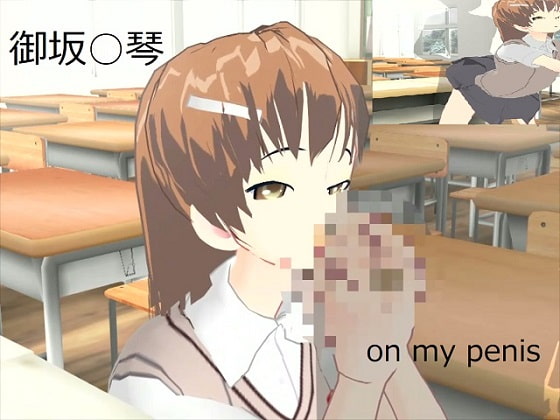 御坂○琴と学園でヤりまくりSEX