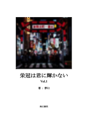 栄冠は君に輝かない vol.1