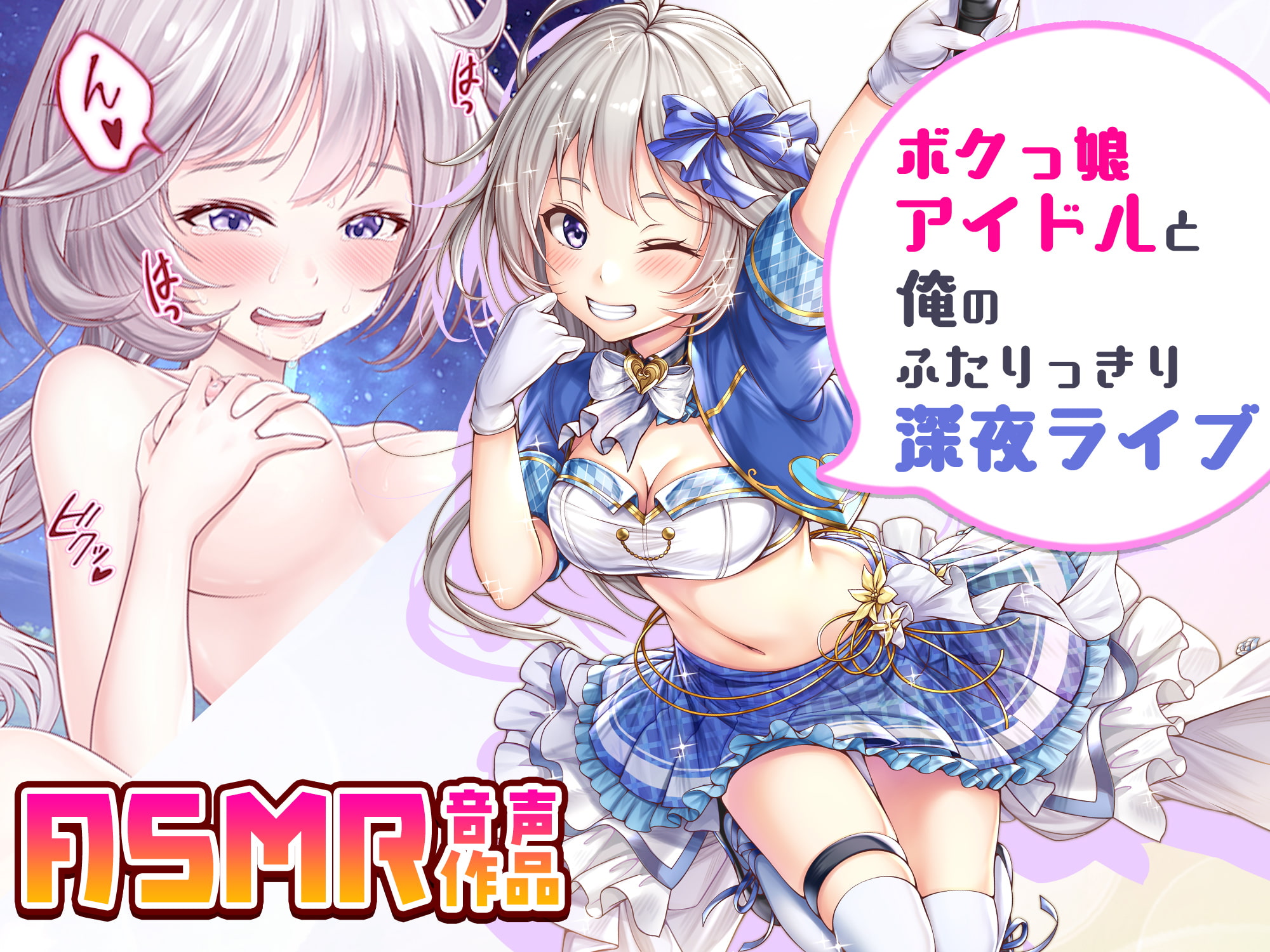 ボクっ娘アイドルと俺のふたりっきり深夜ライブ