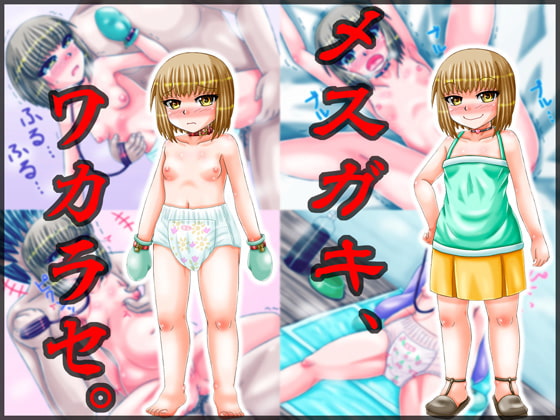 メスガキ、ワカラセ。