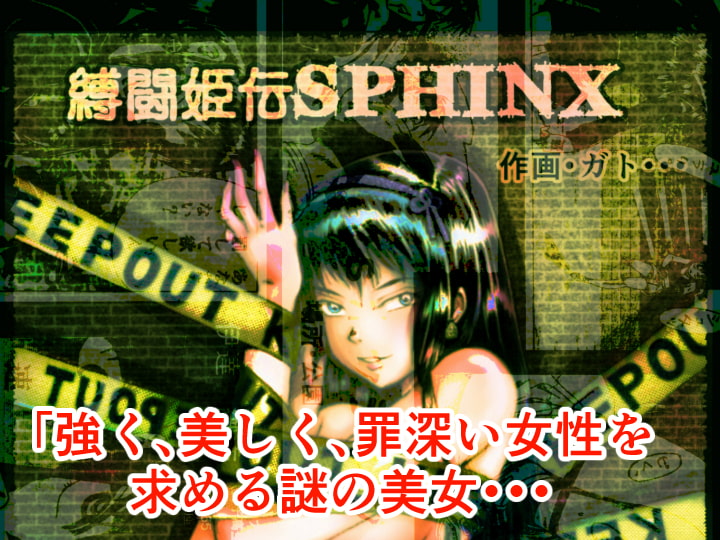 縛闘姫伝SPHINX act1~10 after