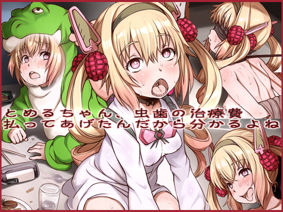 とめるちゃん、虫歯の治療費払ってあげたんだから分かるよね?