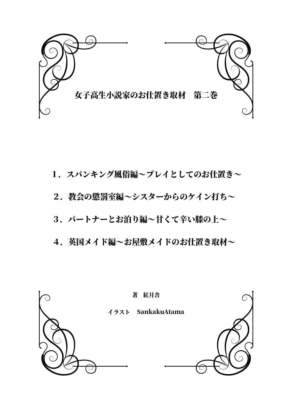 女子高生小説家のお仕置き取材 第二巻