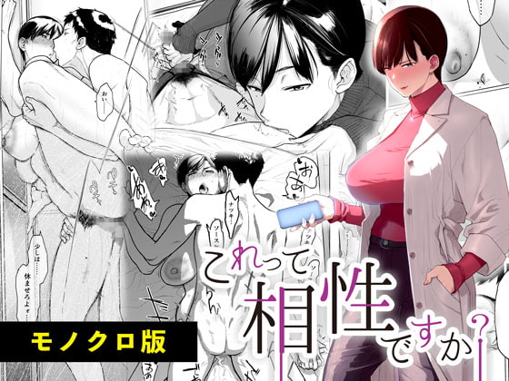 これって相性ですか? モノクロ版