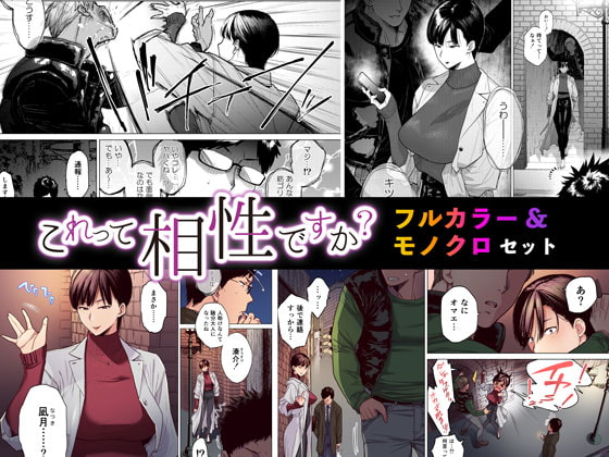 これって相性ですか? フルカラー&モノクロセット版