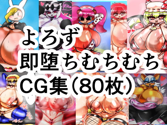 よろず即堕ちむちむちエロCG集80枚セット!!!!!