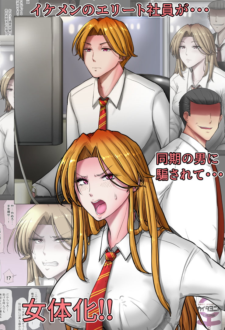 イケメンエリート社員を女体化してチ○ポで徹底的に負かす話