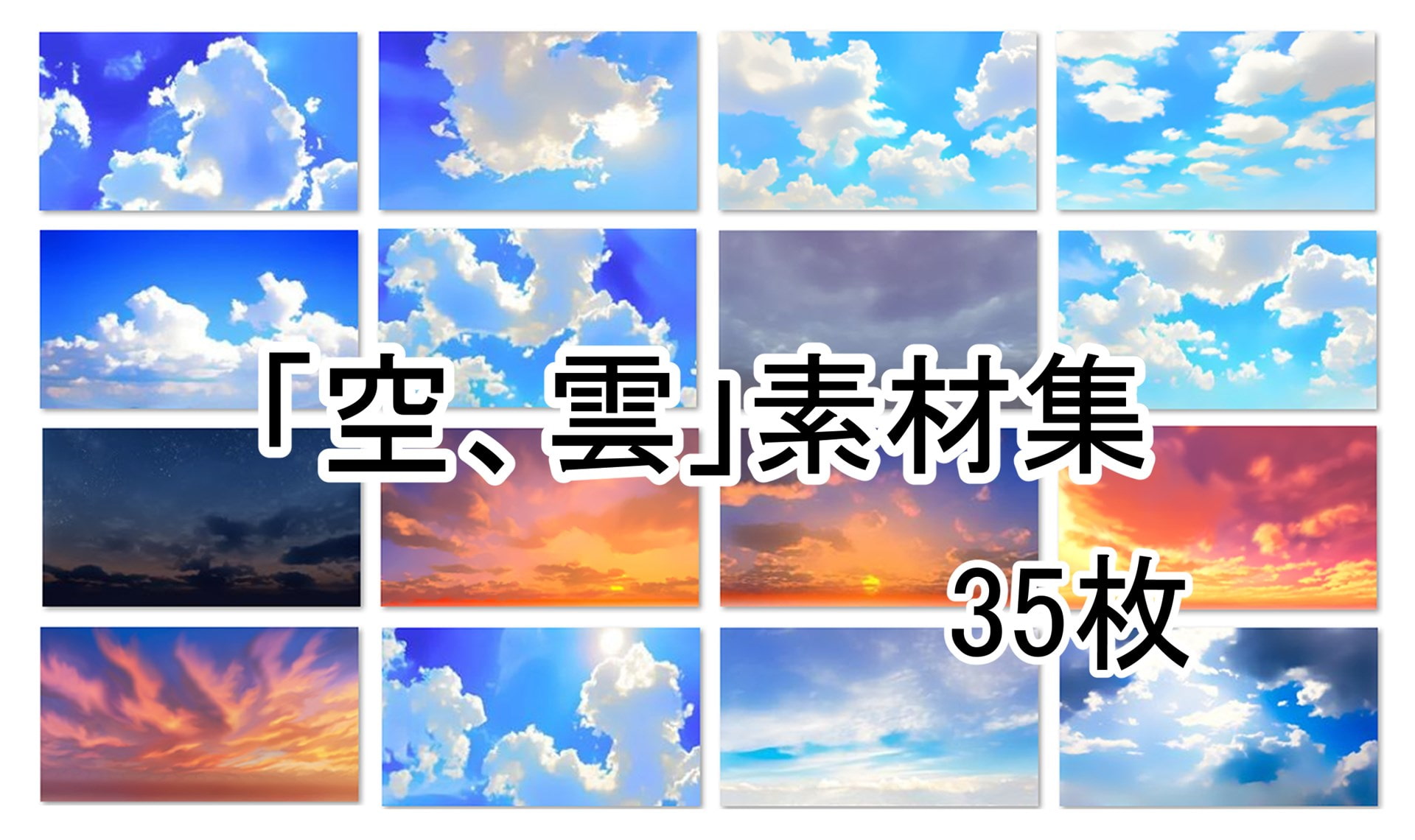 イラスト「空、雲」背景素材集<35枚セット>