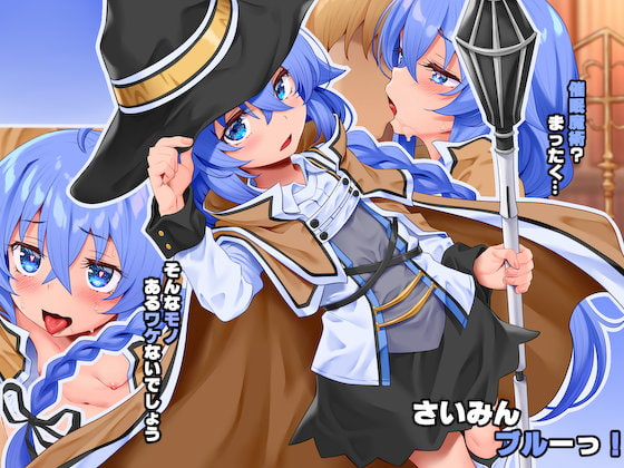 さいみんブルーッ!