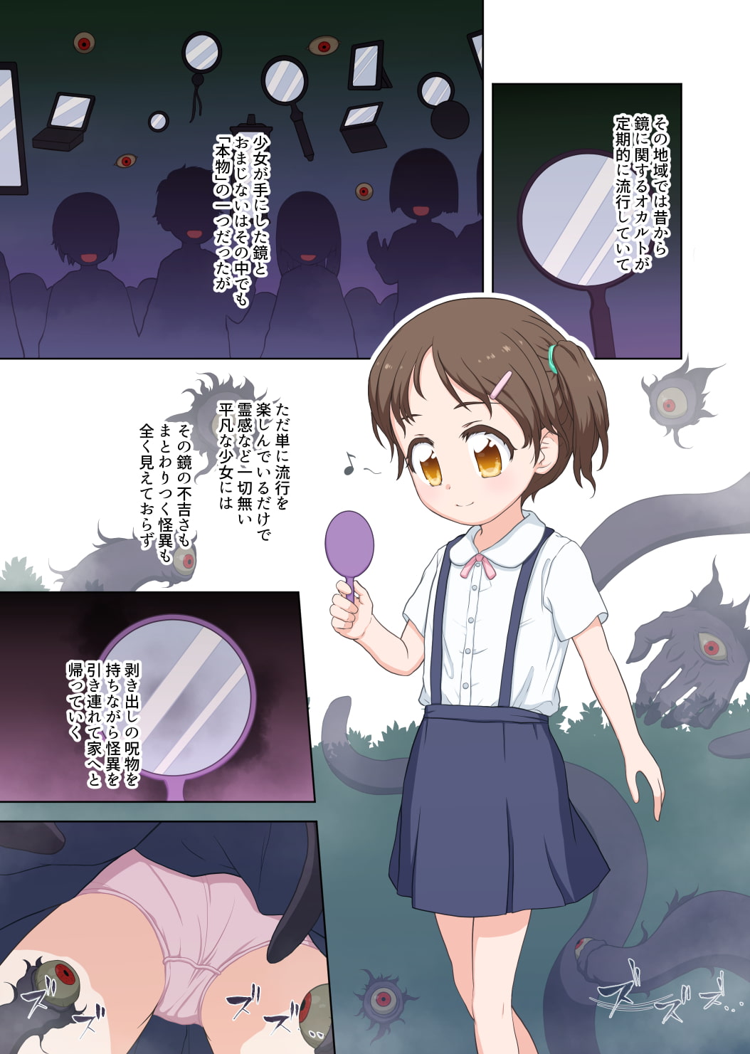鏡の怪異に囚われた少女