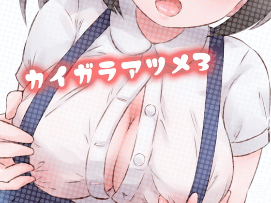 カイガラアツメ3