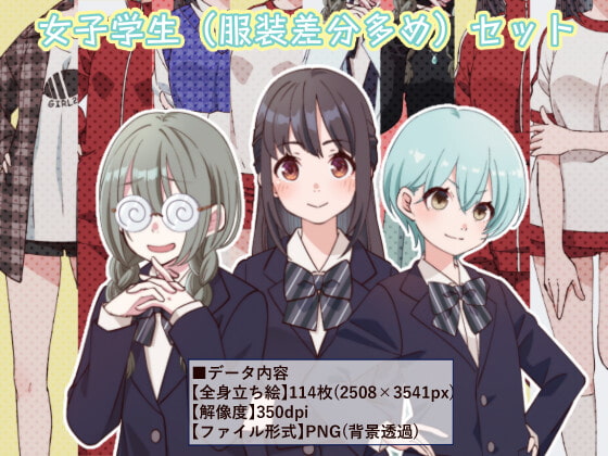立ち絵素材_女子学生3体セット(服装差分多め)