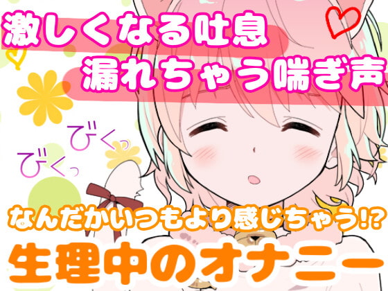 【❄オナニー実演❄】現役声優が生理中にガチ★オナニー‼️開始早々もうイきそう⁉️常に寸止め状態な焦らしオナニー✨ムラムラ全開★ガチ生理中のお喋り1人エッチ❄