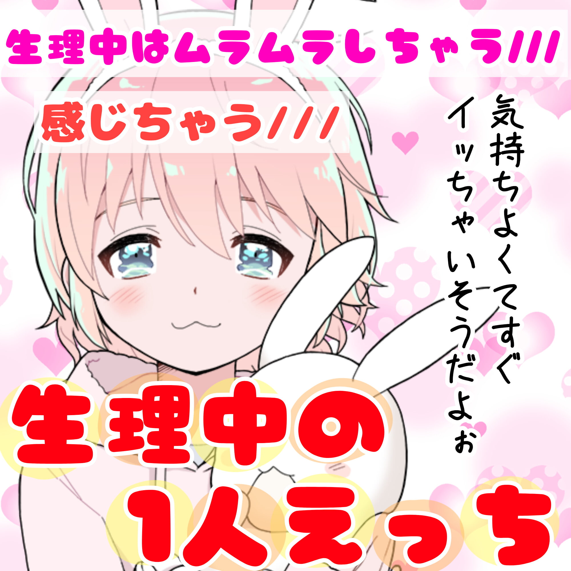 【❄オナニー実演❄】現役声優が生理中にガチ★オナニー‼️開始早々もうイきそう⁉️常に寸止め状態な焦らしオナニー✨ムラムラ全開★ガチ生理中のお喋り1人エッチ❄