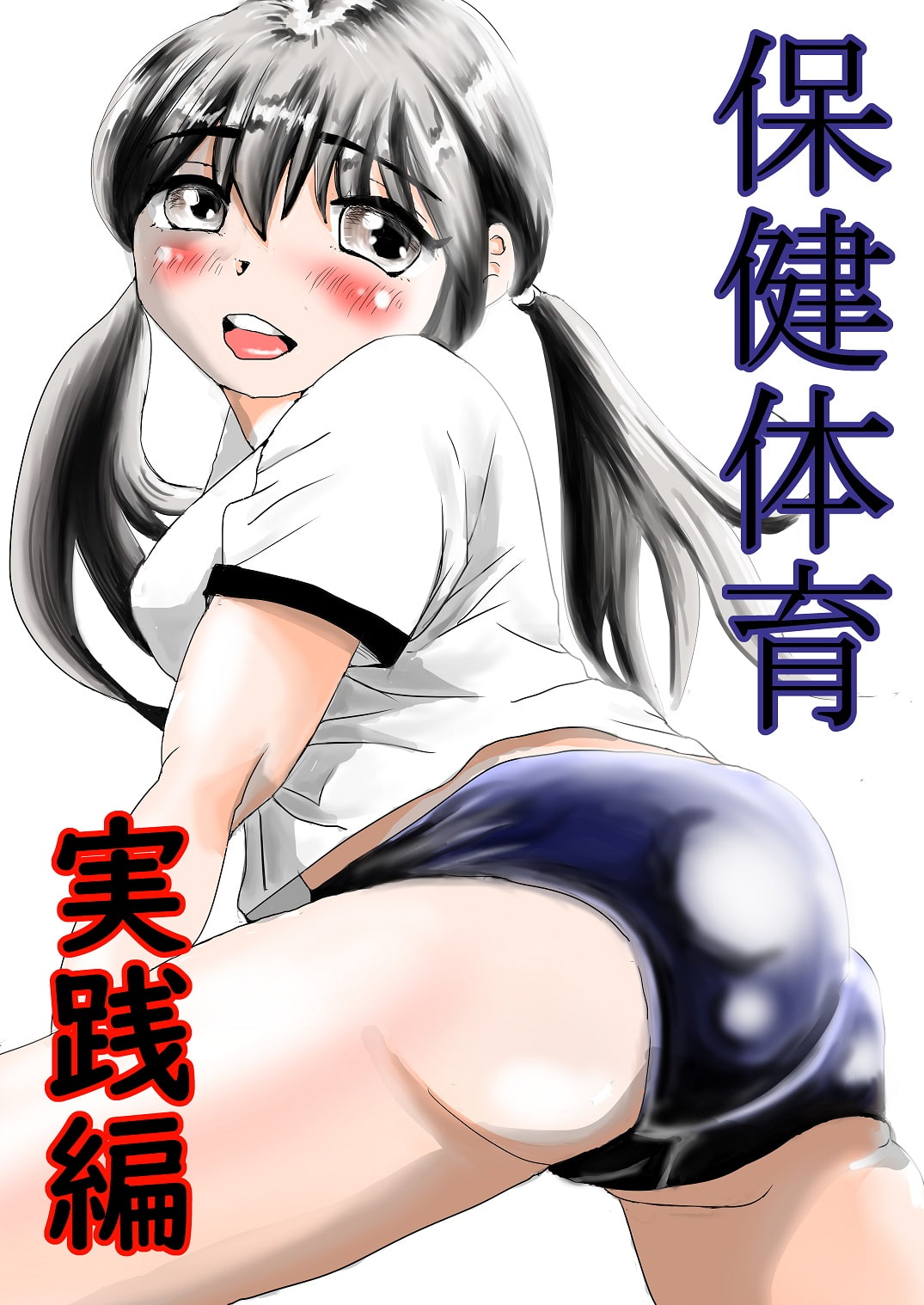 保健体育 実践編