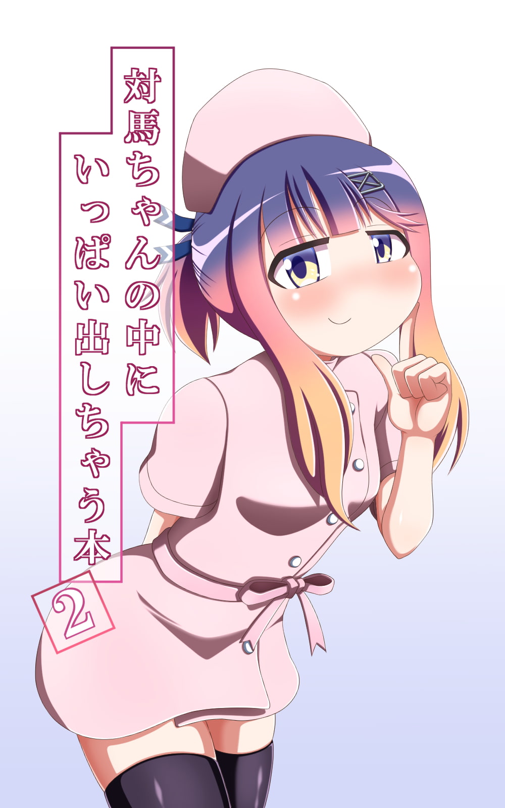 対馬ちゃんの中にいっぱい出しちゃう本2