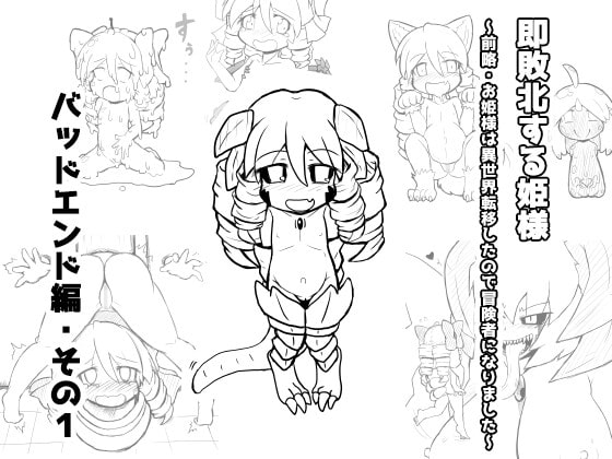 即敗北する姫様~前略・お姫様は異世界転移したので冒険者になりました~バッドエンド編その1