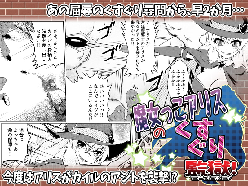魔女っこアリスのくすぐり監獄!